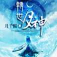 轉世月神