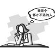 類偏狂(類偏執) 類偏狂(類偏執)