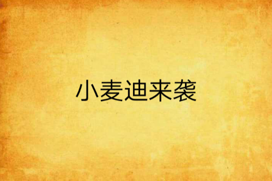 小麥迪來襲 小麥迪來襲