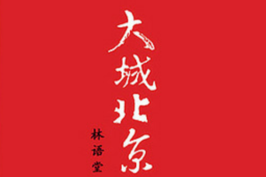 大城北京 大城北京