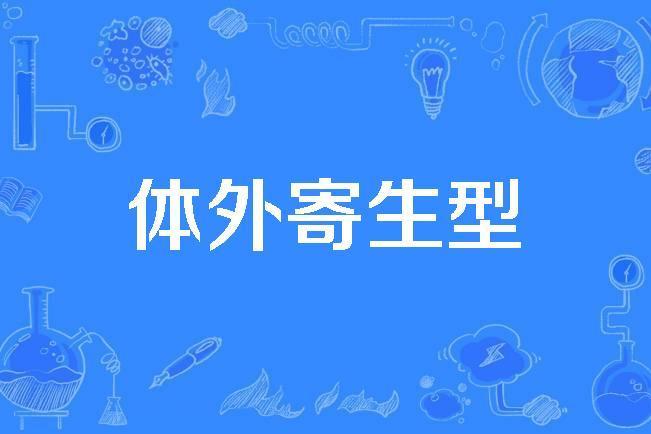 體外寄生型 體外寄生型
