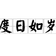 度日如歲