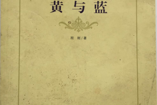黃與藍 黃與藍