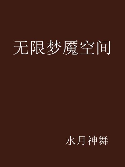 無限夢魘空間 無限夢魘空間