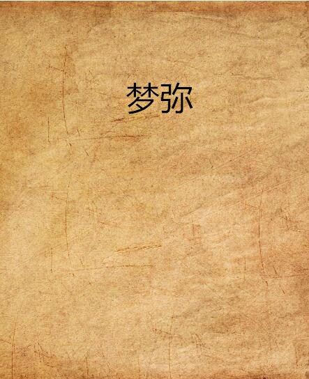 夢彌 夢彌