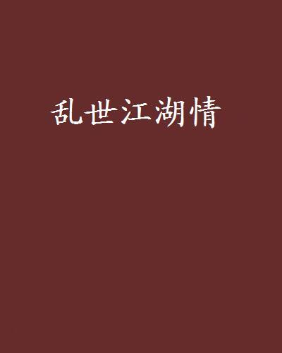 亂世江湖情 亂世江湖情