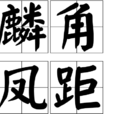 麟角鳳距 麟角鳳距