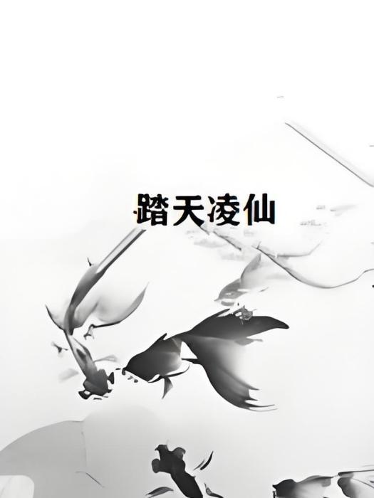 踏天凌仙(神秘的蛇創作的網路小說) 踏天凌仙(神秘的蛇創作的網路小說)