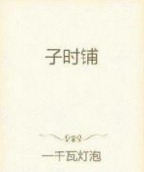 子時鋪