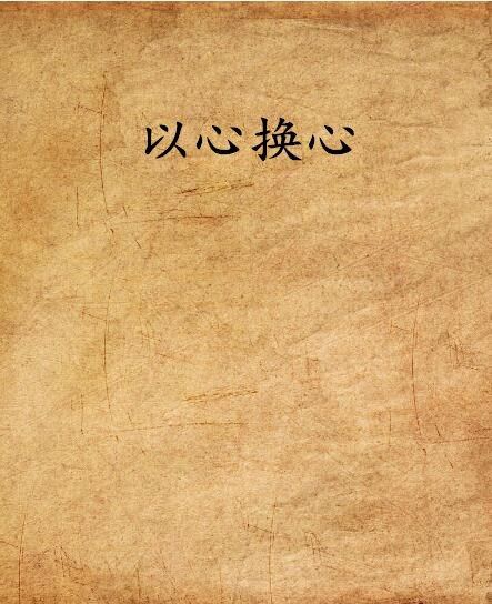 以心換心 以心換心