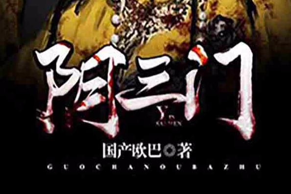 陰三門 陰三門