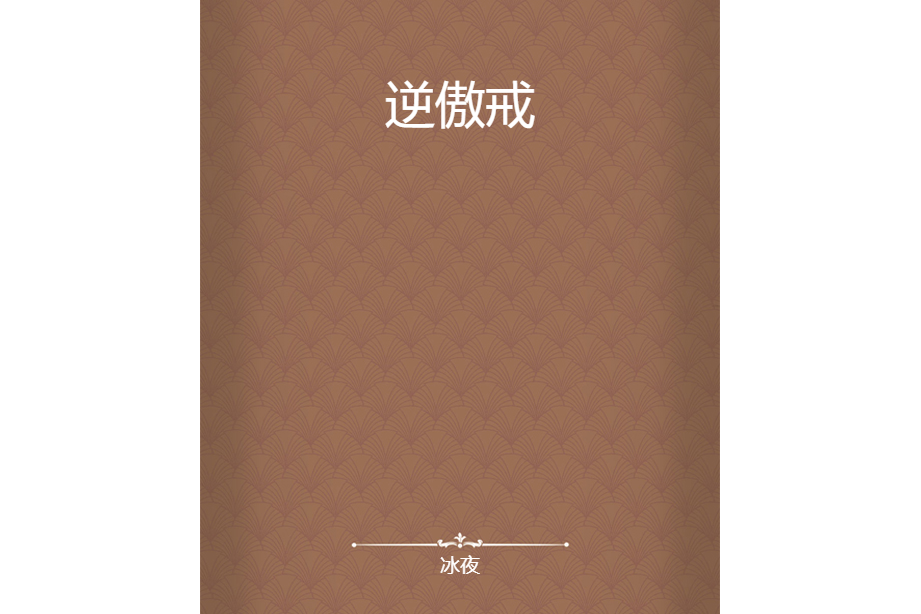 逆傲戒 逆傲戒