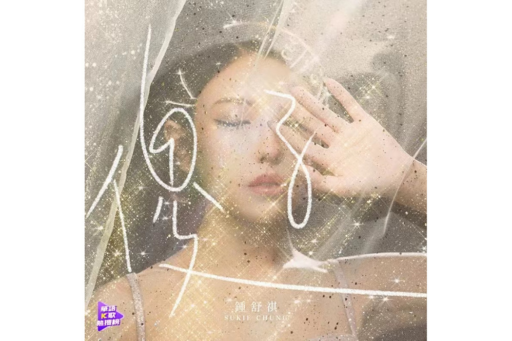傻子(2020年鐘舒祺翻唱歌曲) 傻子(2020年鐘舒祺翻唱歌曲)