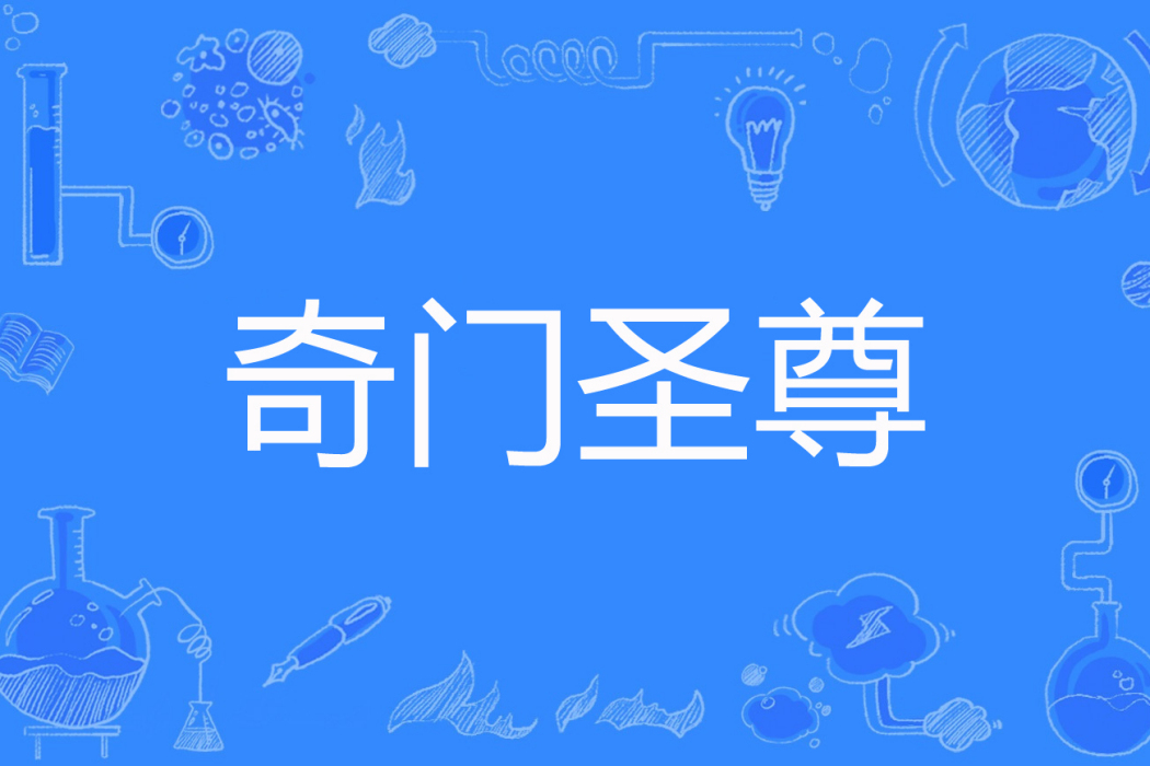 奇門聖尊 奇門聖尊