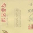 動物兇猛(王朔著小說) 動物兇猛(王朔著小說)
