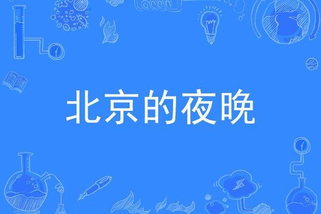 北京的夜晚 北京的夜晚