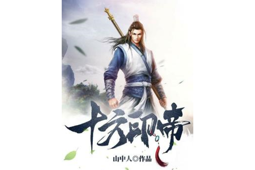 十方印帝 十方印帝