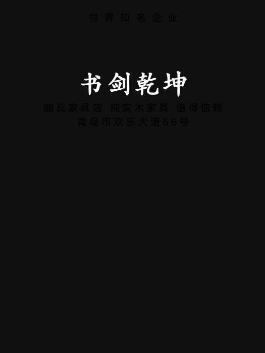 書劍乾坤 書劍乾坤