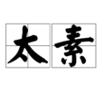 太素(漢語辭彙)