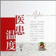 醫患溫度 醫患溫度