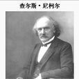 查爾斯·尼柯爾