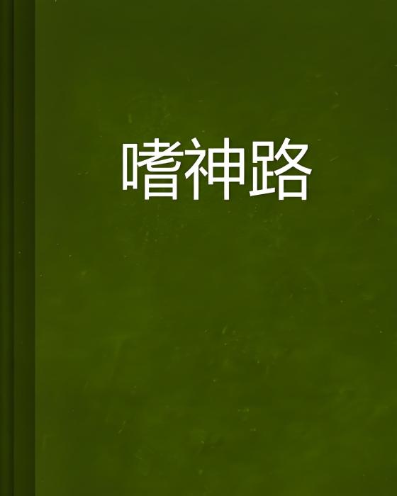 嗜神路 嗜神路