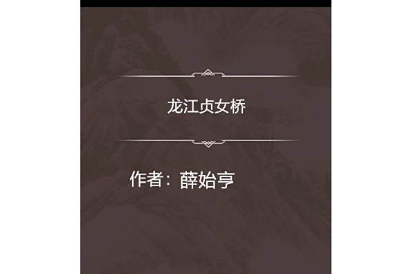 龍江貞女橋 龍江貞女橋