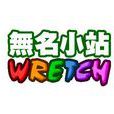 無名小站