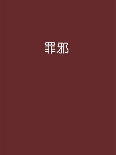 罪邪