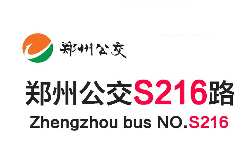 鄭州公交S216路 鄭州公交S216路