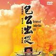 包公出巡 包公出巡