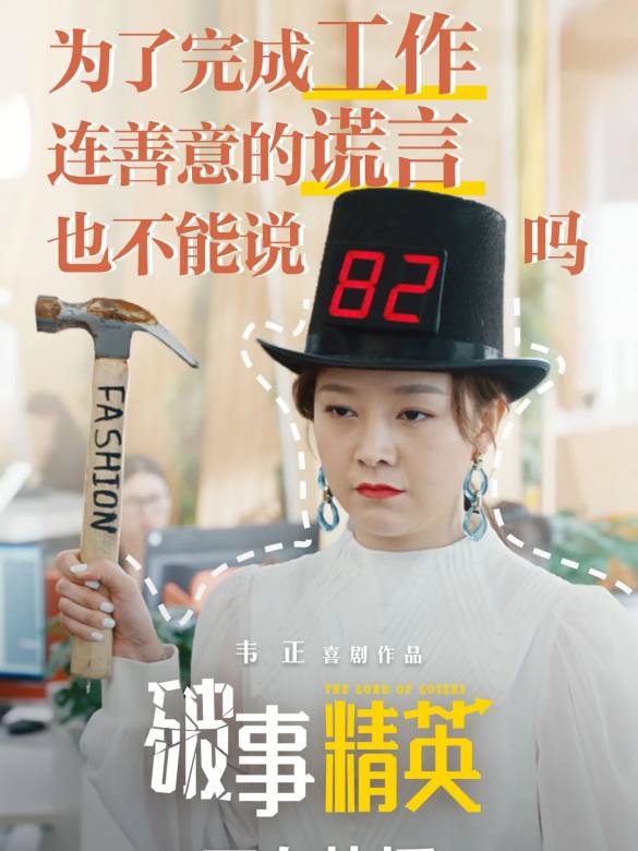 破事精英(2022年韋正執導的情景喜劇)