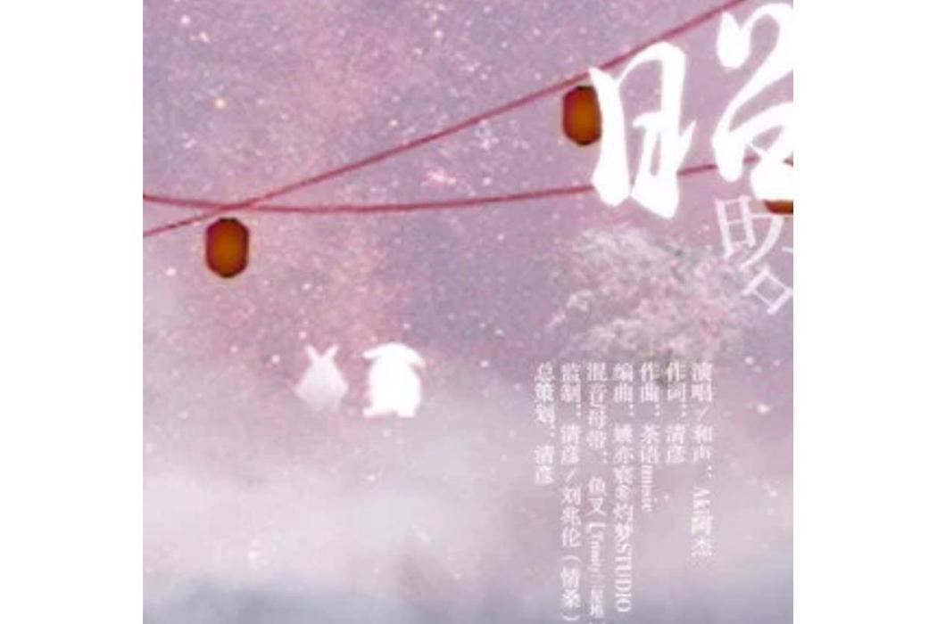 昭昭(2021年Aki阿傑、寫夢人間演唱的歌曲) 昭昭(2021年Aki阿傑、寫夢人間演唱的歌曲)