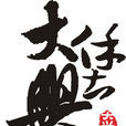 大興堡 大興堡