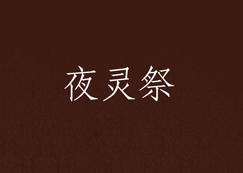 夜靈祭 夜靈祭