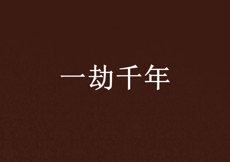 一劫千年 一劫千年