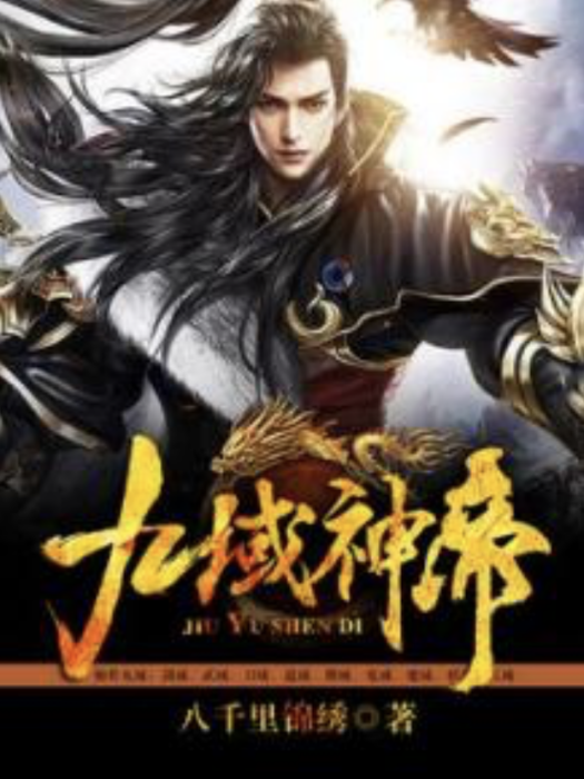 九域神帝 九域神帝