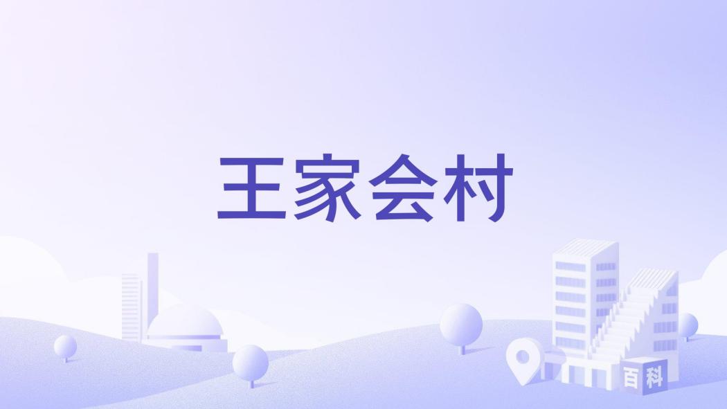 王家會村(河南省三門峽市靈寶市蘇村鄉下轄村) 王家會村(河南省三門峽市靈寶市蘇村鄉下轄村)