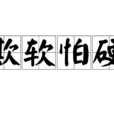 欺軟怕硬 欺軟怕硬