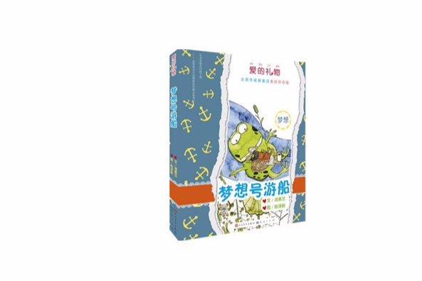 夢想號遊船(2014年人民文學出版社出版的圖書)