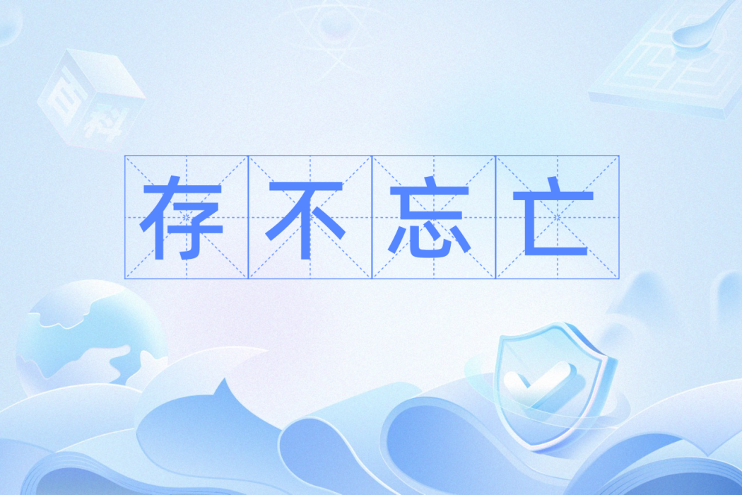 存不忘亡 存不忘亡