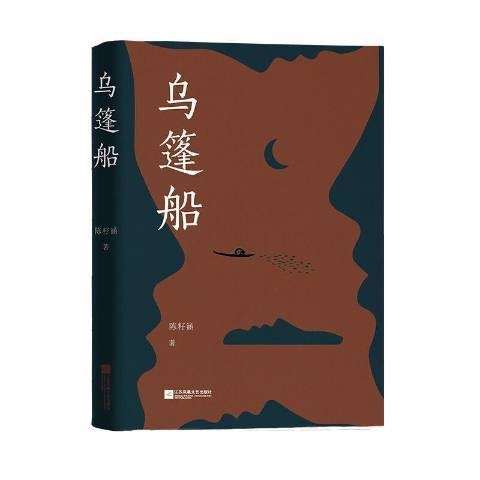 烏篷船(2021年江蘇鳳凰文藝出版社出版的圖書) 烏篷船(2021年江蘇鳳凰文藝出版社出版的圖書)