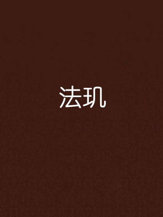 法璣