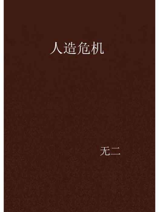人造危機
