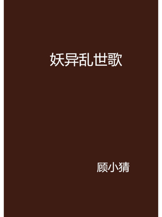 妖異亂世歌 妖異亂世歌