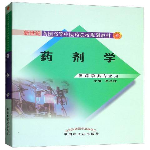 藥劑學(2018年中國中醫藥出版社出版的圖書) 藥劑學(2018年中國中醫藥出版社出版的圖書)