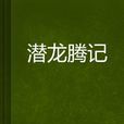潛龍騰記 潛龍騰記