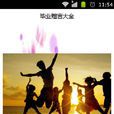 畢業贈言大全