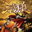 三國殺(游卡桌遊出品桌面遊戲) 三國殺(游卡桌遊出品桌面遊戲)