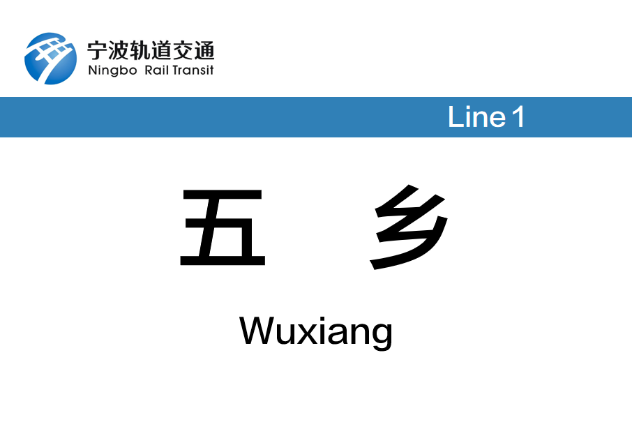 五鄉站 五鄉站